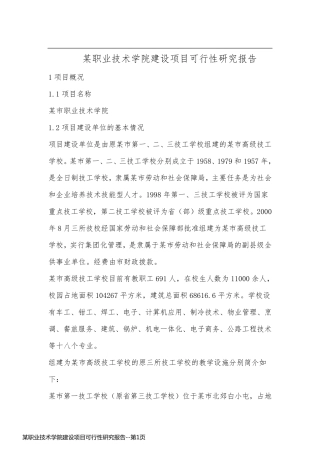 某职业技术学院建设项目可行性研究报告