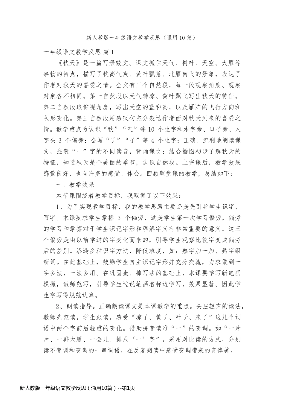 新人教版一年级语文教学反思（通用10篇）_第1页