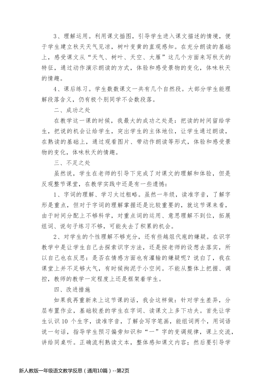 新人教版一年级语文教学反思（通用10篇）_第2页