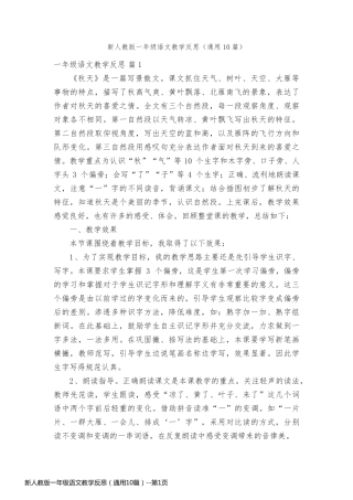 新人教版一年级语文教学反思（通用10篇）