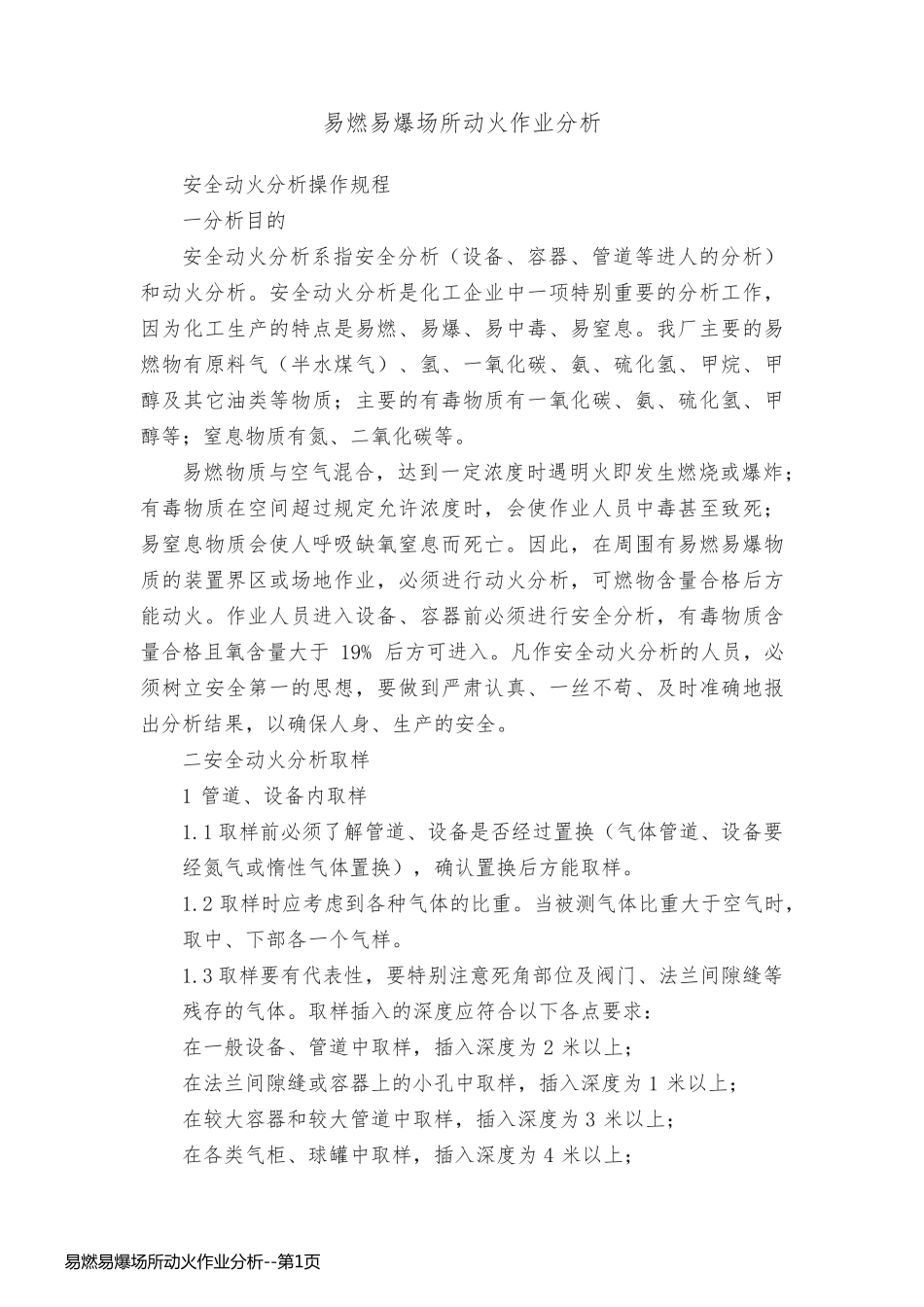易燃易爆场所动火作业分析_第1页