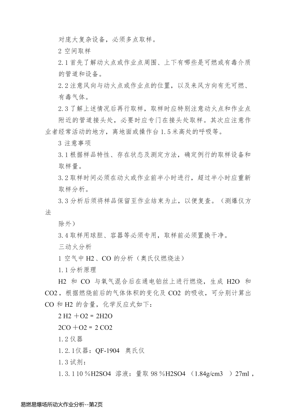 易燃易爆场所动火作业分析_第2页