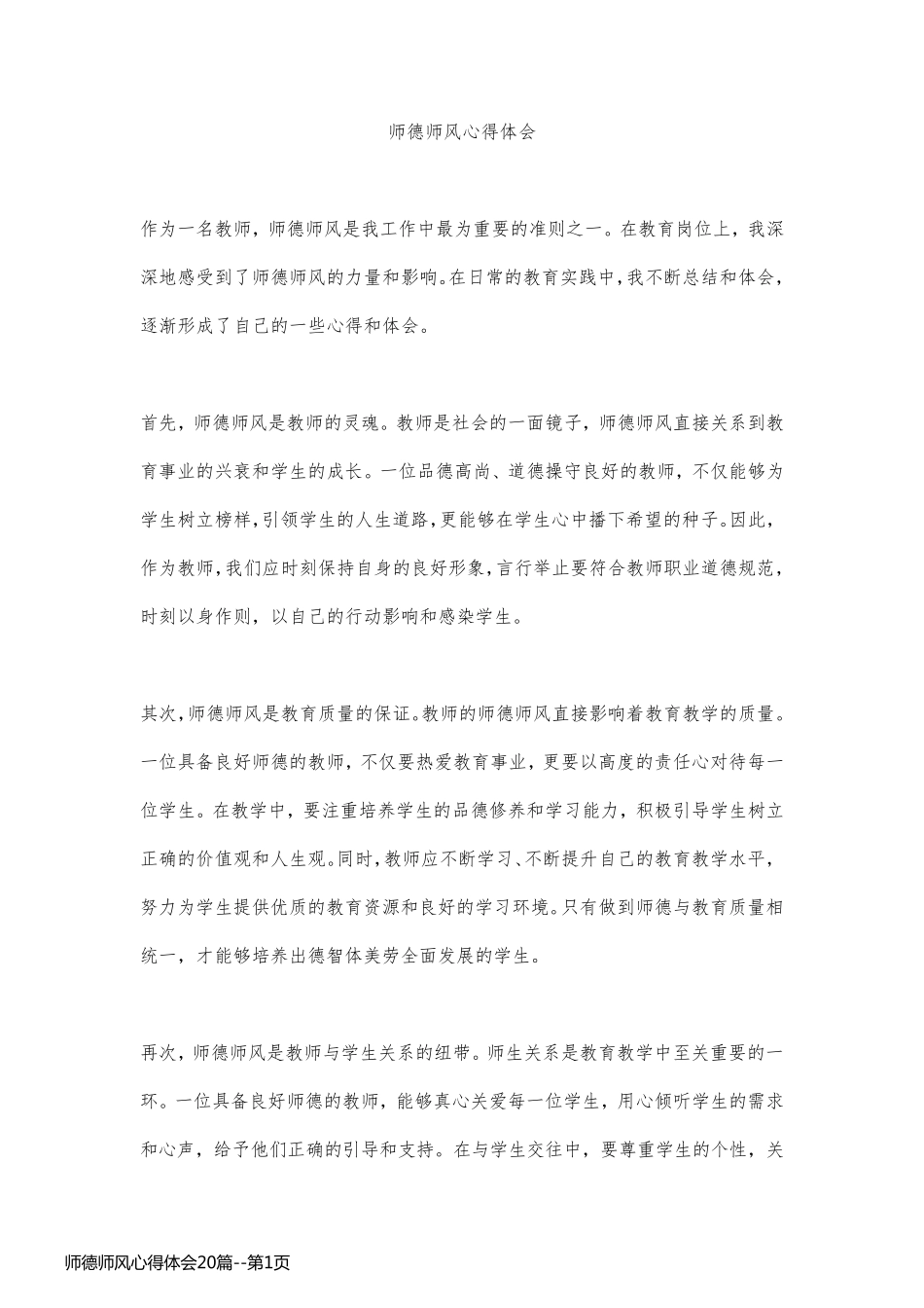 师德师风心得体会20篇_第1页