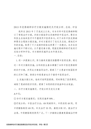 优势病种诊疗方案实施情况及疗效分析总结、评估