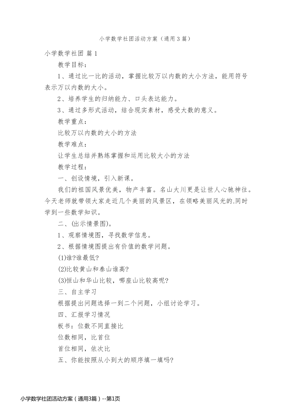 小学数学社团活动方案（通用3篇）_第1页