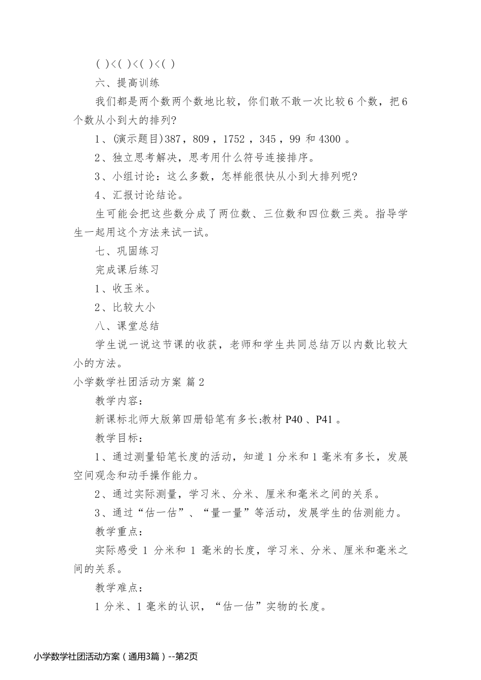 小学数学社团活动方案（通用3篇）_第2页