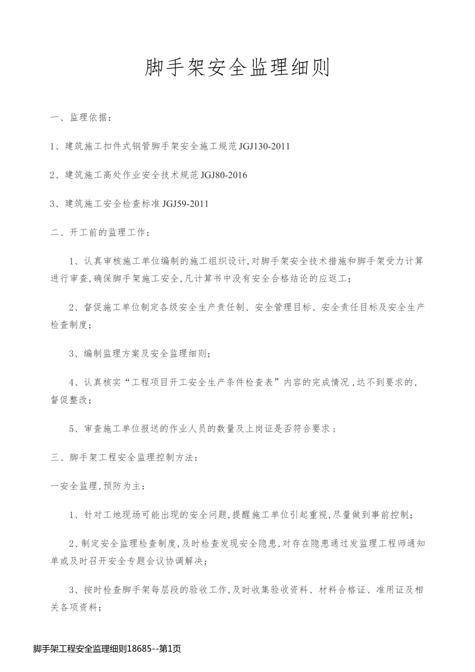 脚手架工程安全监理细则18685_第1页