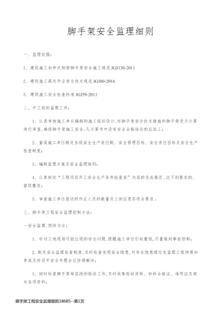 脚手架工程安全监理细则18685