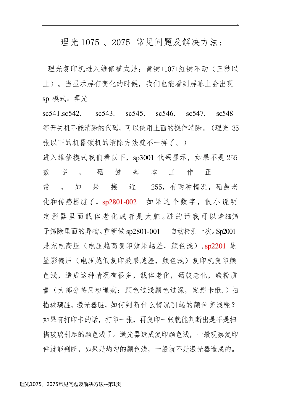 理光1075、2075常见问题及解决方法_第1页