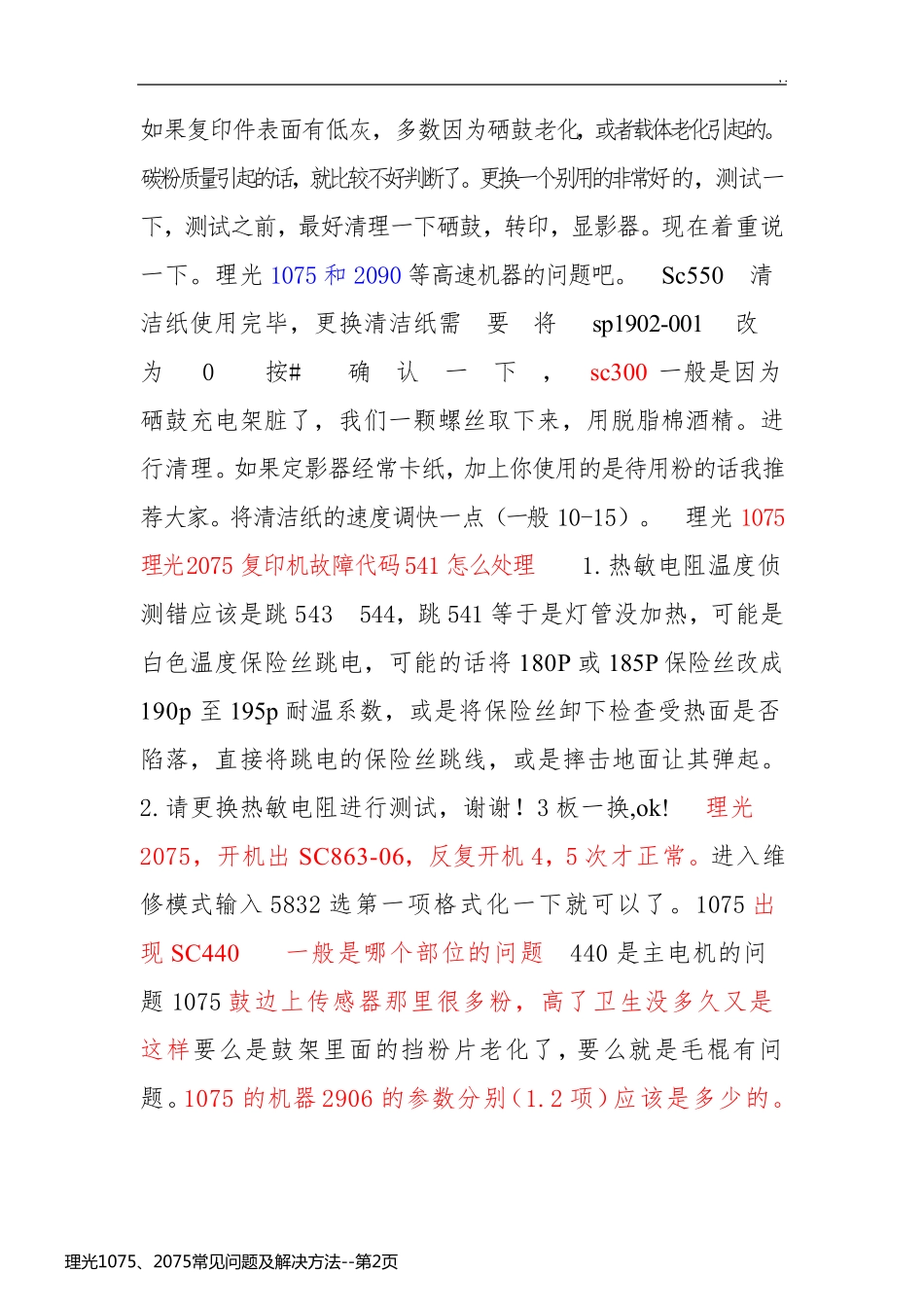 理光1075、2075常见问题及解决方法_第2页