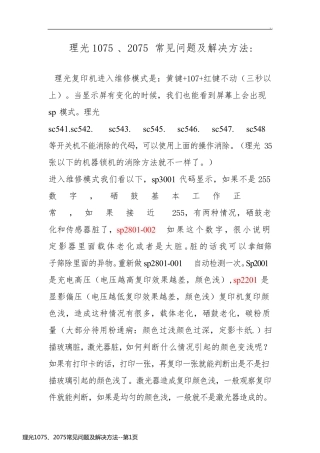 理光1075、2075常见问题及解决方法