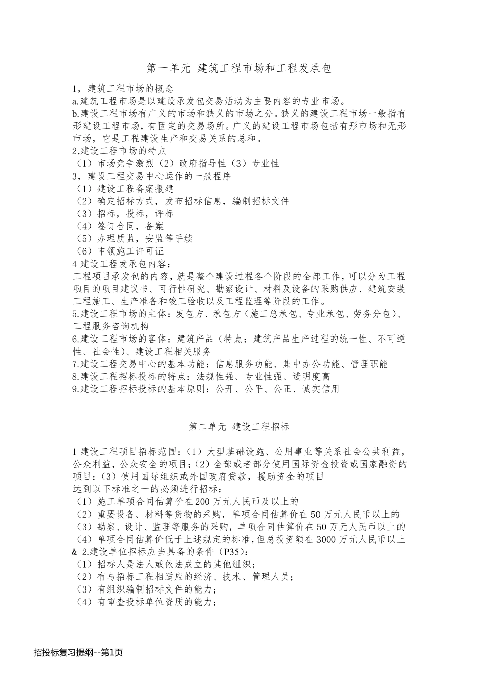 招投标复习提纲_第1页