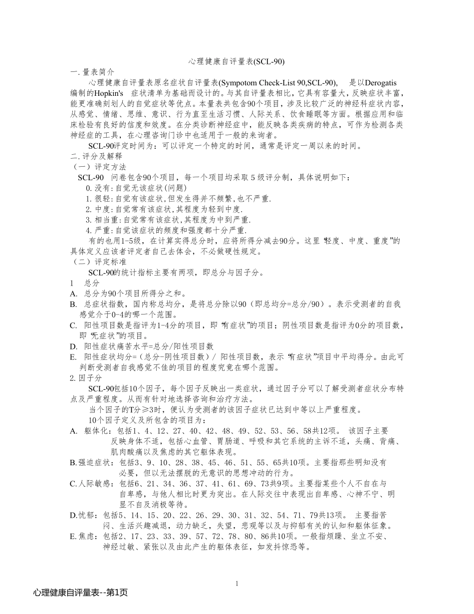 心理健康自评量表_第1页
