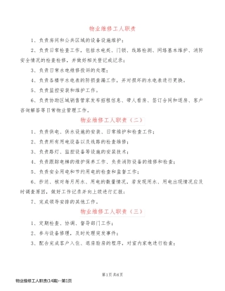 物业维修工人职责(14篇)