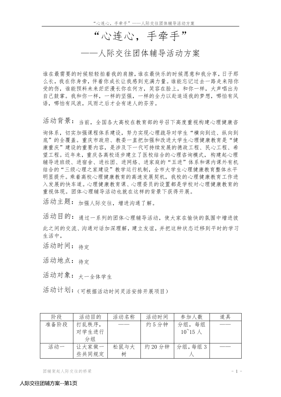 人际交往团辅方案_第1页