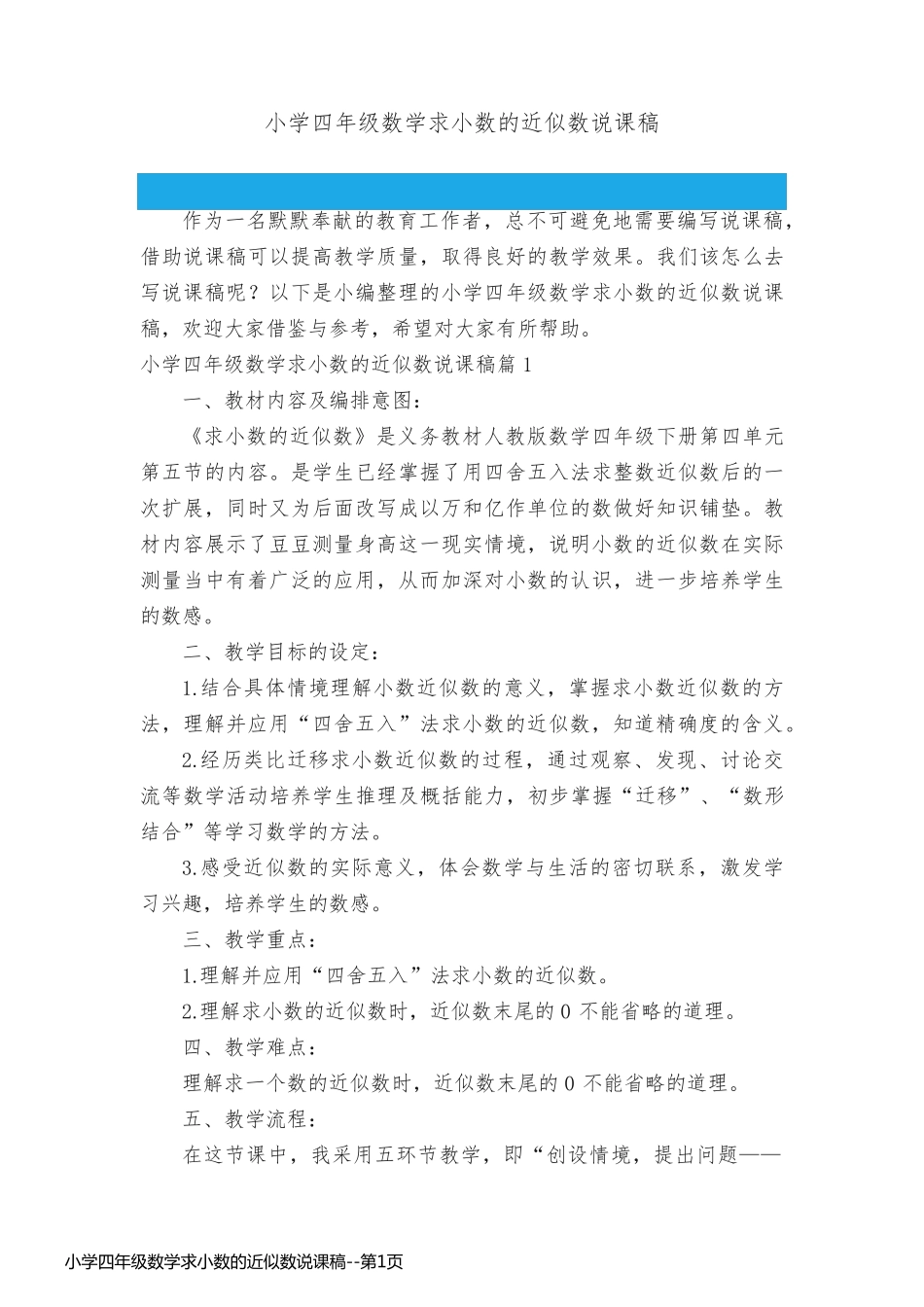 小学四年级数学求小数的近似数说课稿_第1页