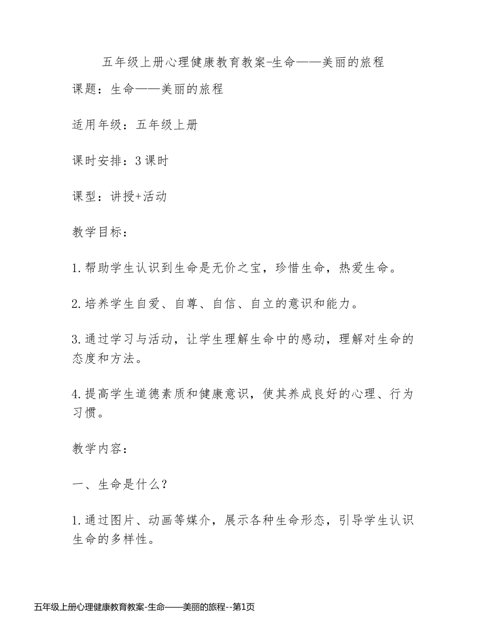 五年级上册心理健康教育教案-生命——美丽的旅程_第1页