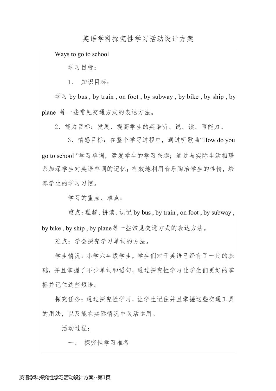 英语学科探究性学习活动设计方案_第1页