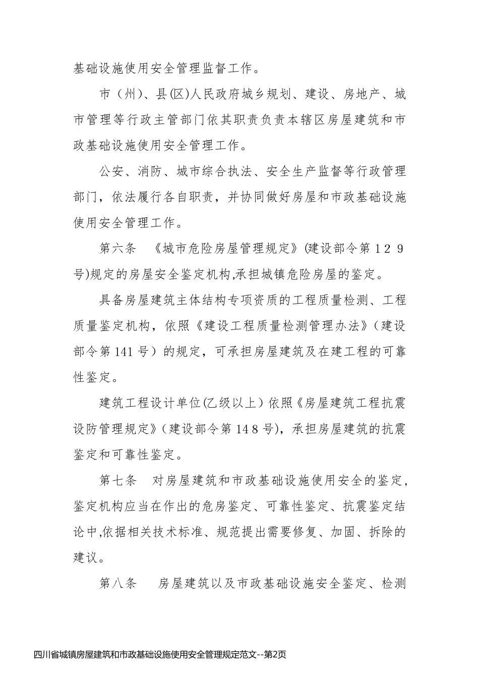 四川省城镇房屋建筑和市政基础设施使用安全管理规定范文_第2页