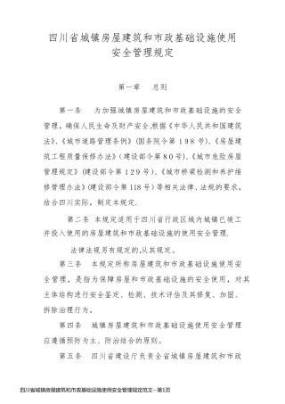 四川省城镇房屋建筑和市政基础设施使用安全管理规定范文