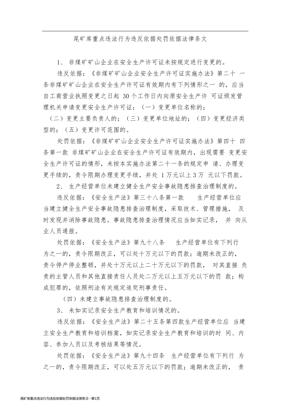 尾矿库重点违法行为违反依据处罚依据法律条文_第1页