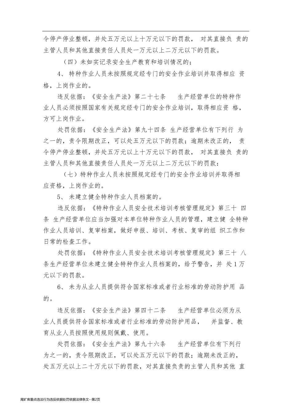 尾矿库重点违法行为违反依据处罚依据法律条文_第2页