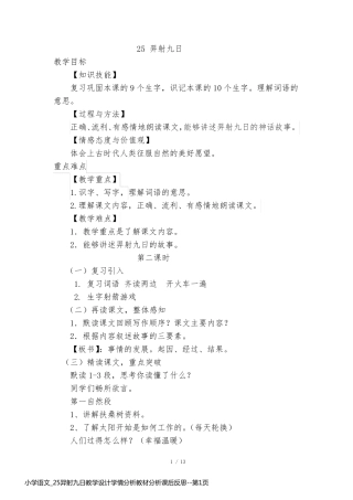 小学语文_25羿射九日教学设计学情分析教材分析课后反思