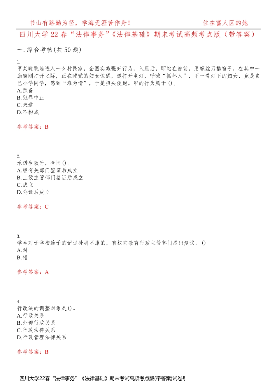 四川大学22春“法律事务”《法律基础》期末考试高频考点版(带答案)试卷号3_第1页