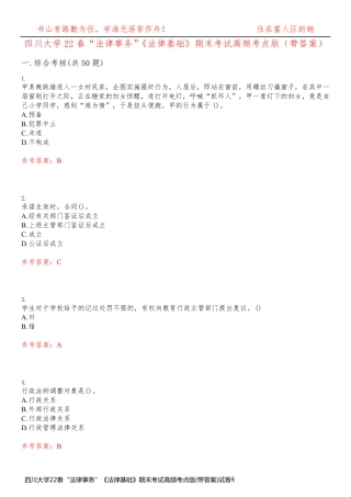 四川大学22春“法律事务”《法律基础》期末考试高频考点版(带答案)试卷号3