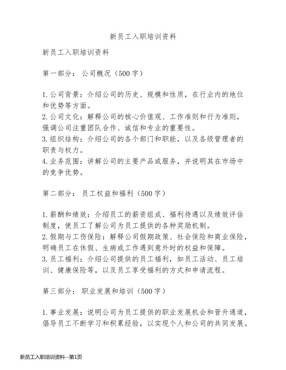 新员工入职培训资料_第1页