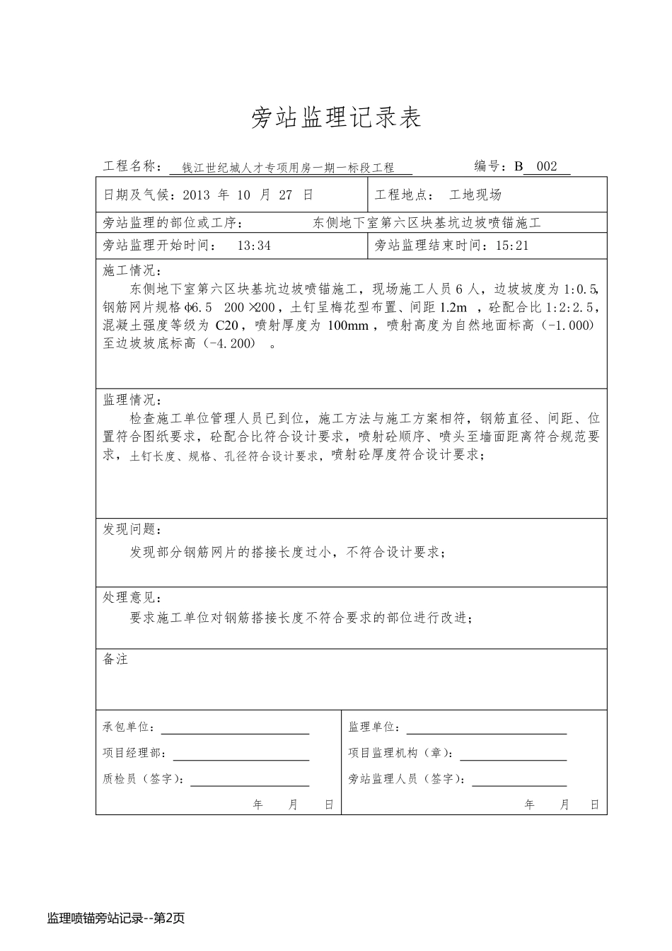 监理喷锚旁站记录_第2页