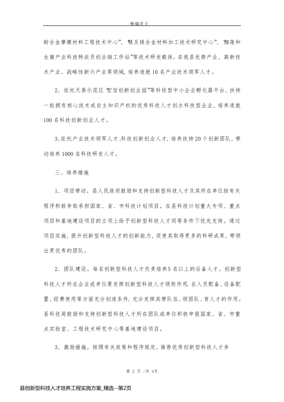 县创新型科技人才培养工程实施方案_精选_第2页