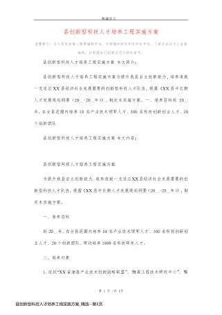 县创新型科技人才培养工程实施方案_精选