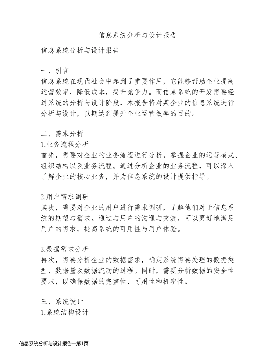 信息系统分析与设计报告_第1页