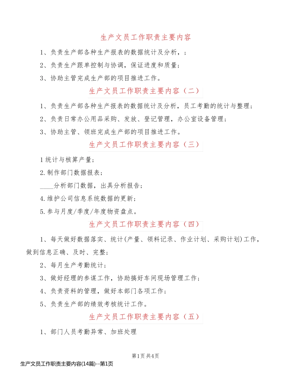 生产文员工作职责主要内容(14篇)_第1页