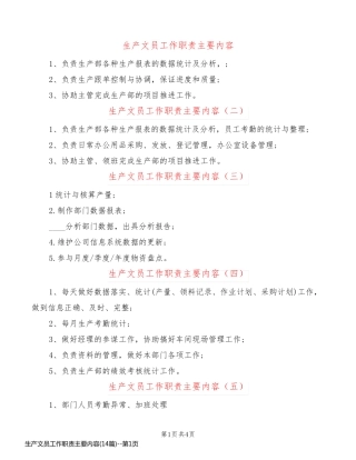 生产文员工作职责主要内容(14篇)