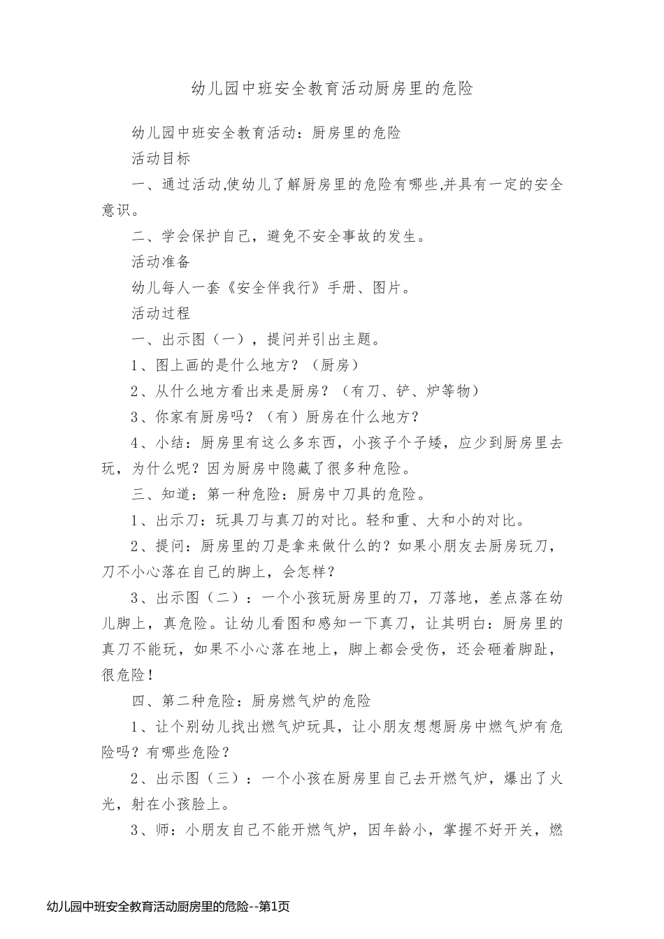 幼儿园中班安全教育活动厨房里的危险_第1页