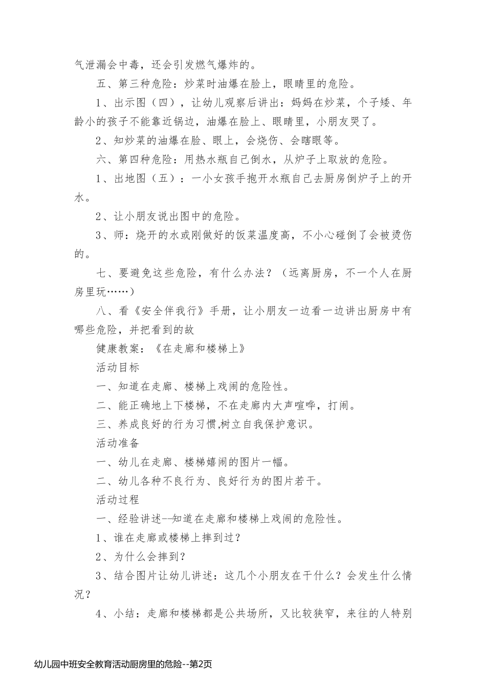 幼儿园中班安全教育活动厨房里的危险_第2页