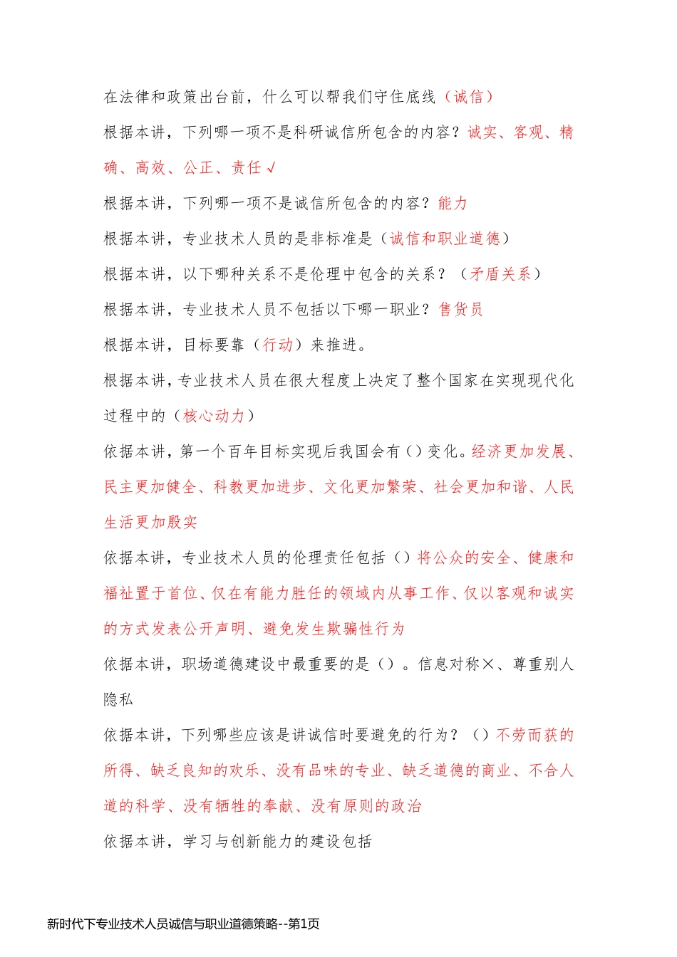 新时代下专业技术人员诚信与职业道德策略_第1页