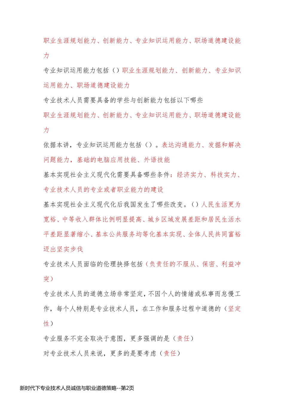 新时代下专业技术人员诚信与职业道德策略_第2页
