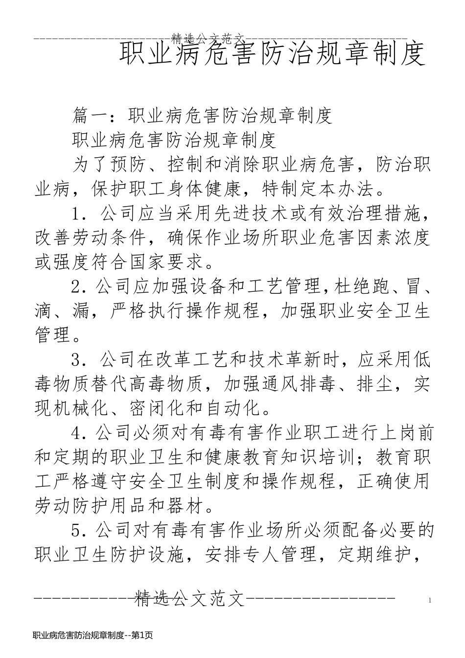 职业病危害防治规章制度_第1页