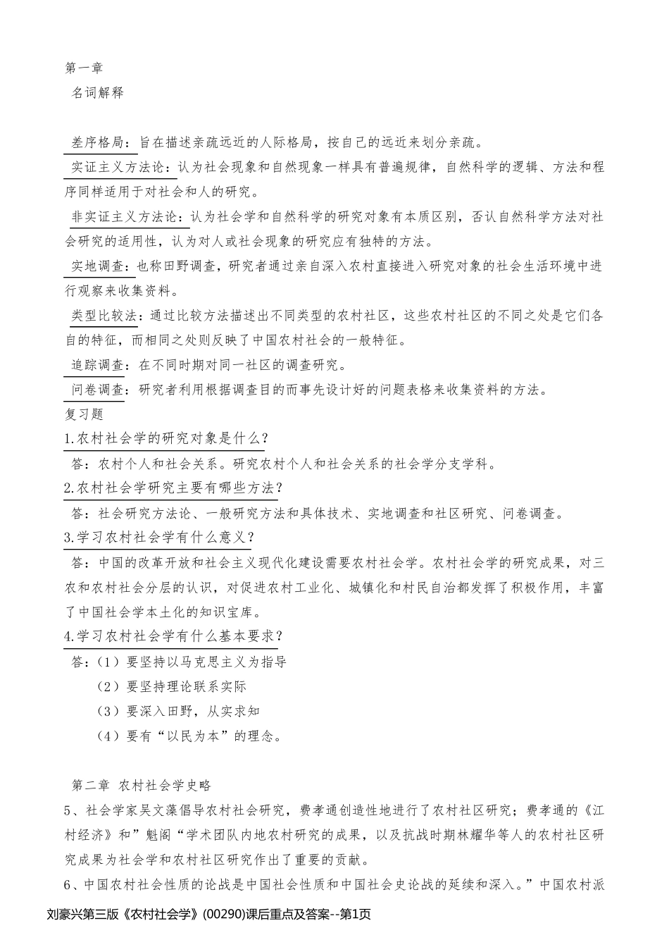 刘豪兴第三版《农村社会学》(00290)课后重点及答案_第1页