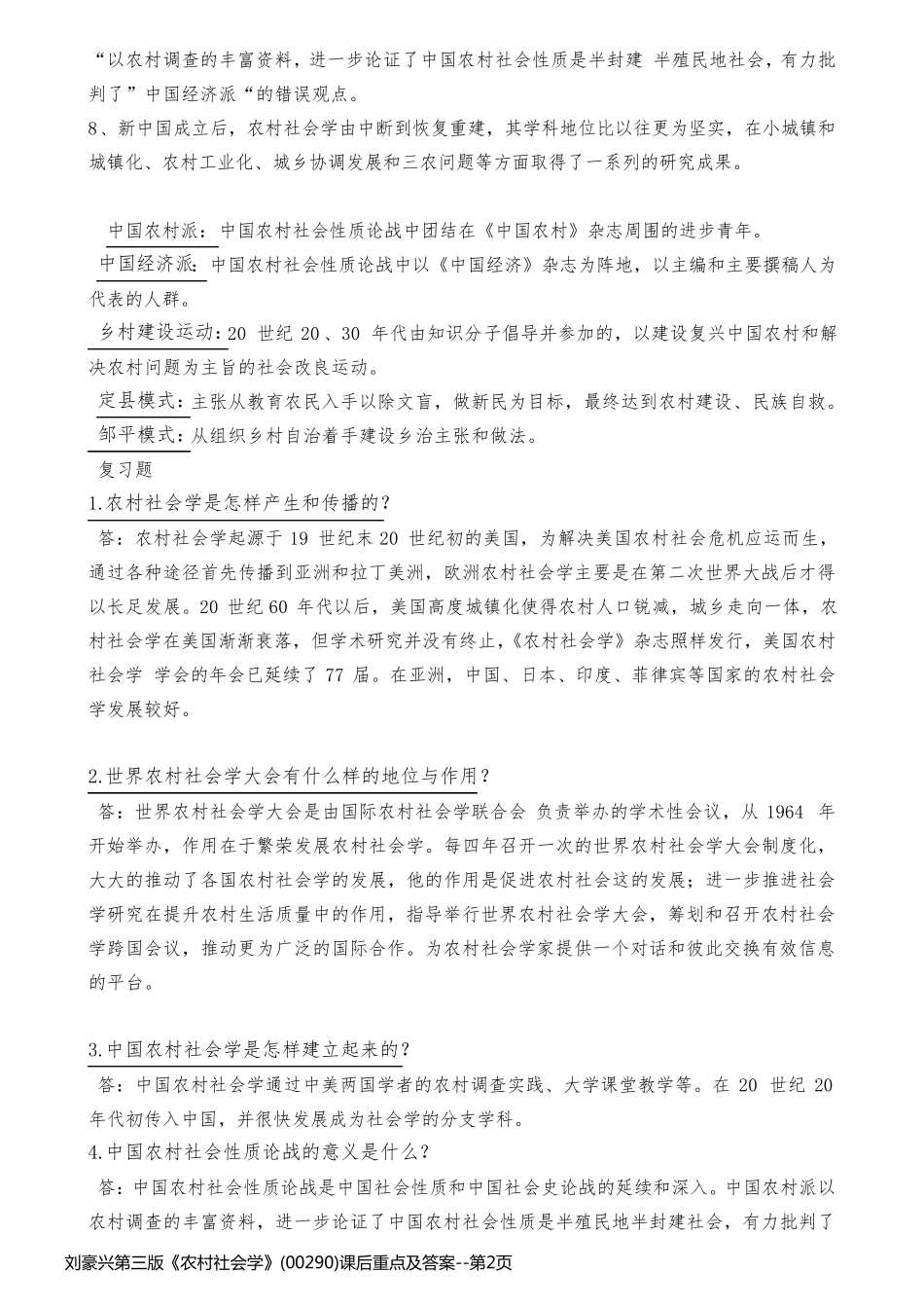 刘豪兴第三版《农村社会学》(00290)课后重点及答案_第2页
