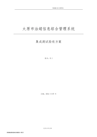系统集成测试验收方案报告