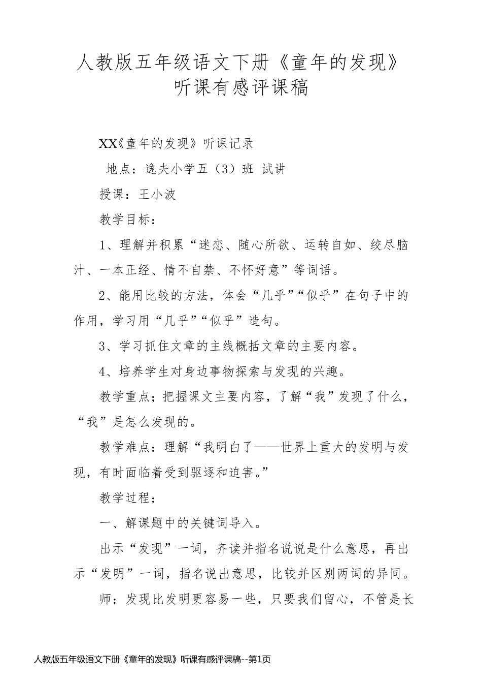 人教版五年级语文下册《童年的发现》听课有感评课稿_第1页
