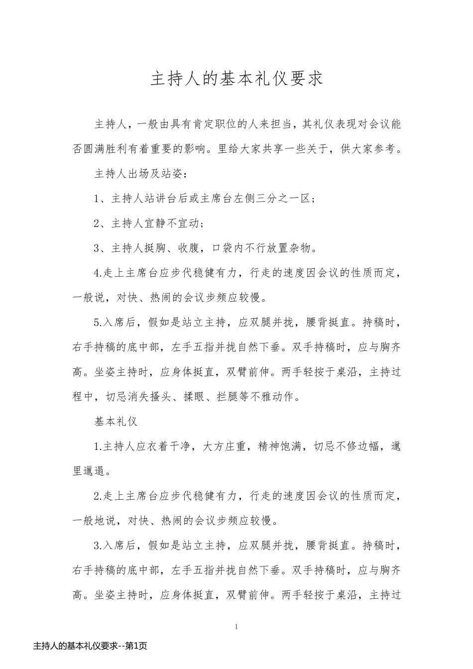 主持人的基本礼仪要求_第1页