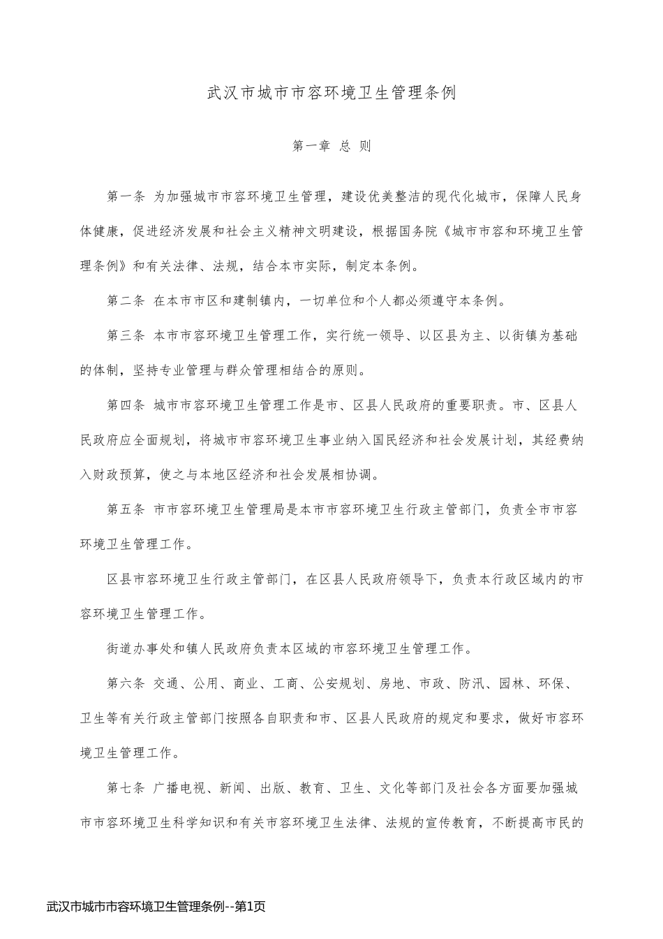 武汉市城市市容环境卫生管理条例_第1页