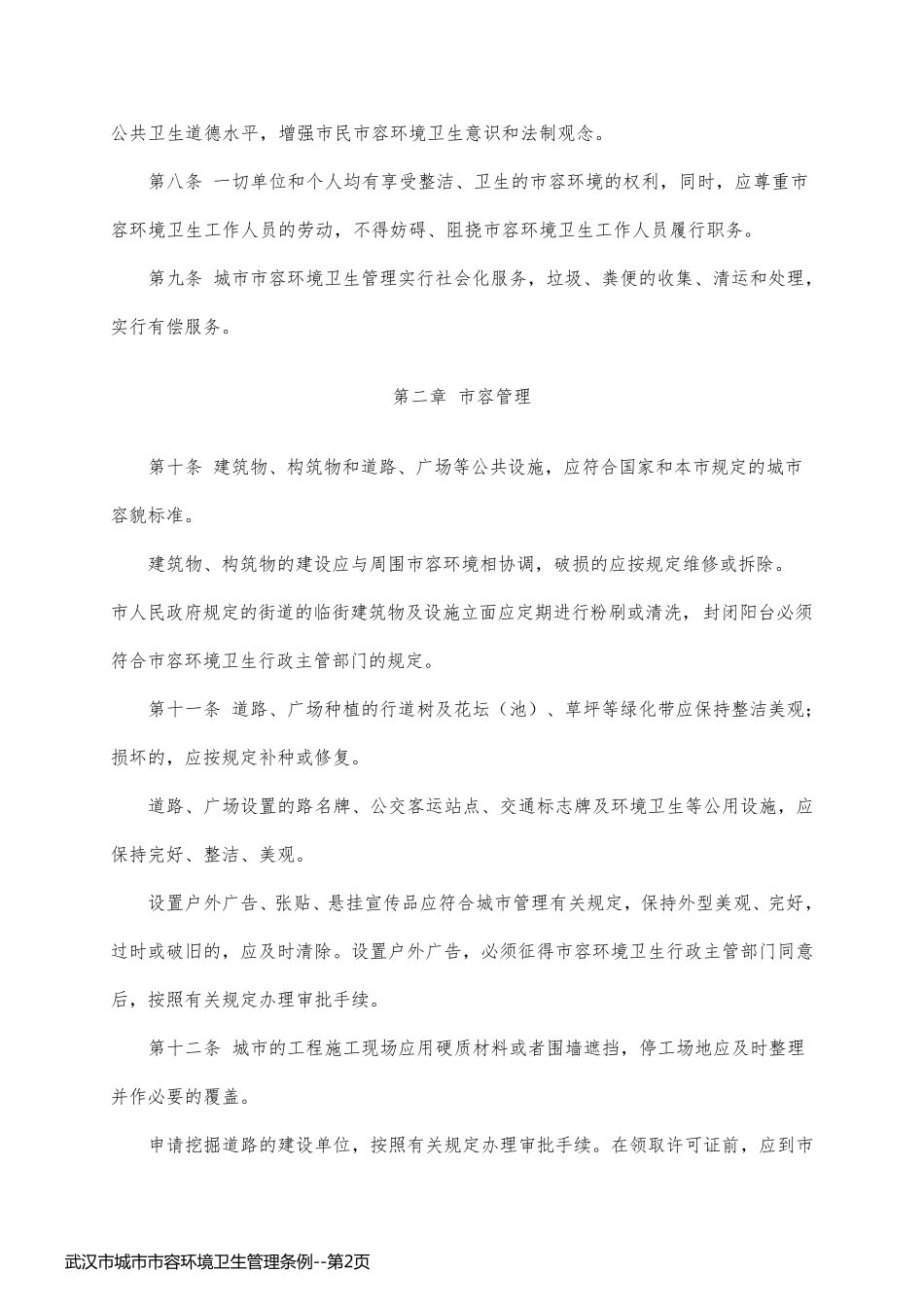 武汉市城市市容环境卫生管理条例_第2页