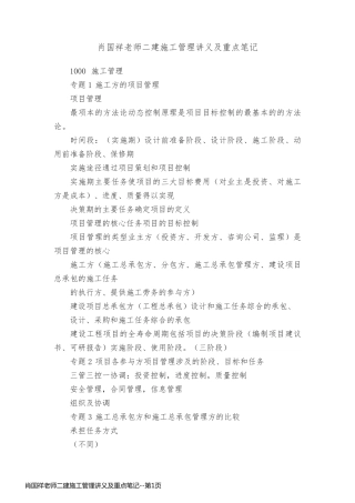 肖国祥老师二建施工管理讲义及重点笔记