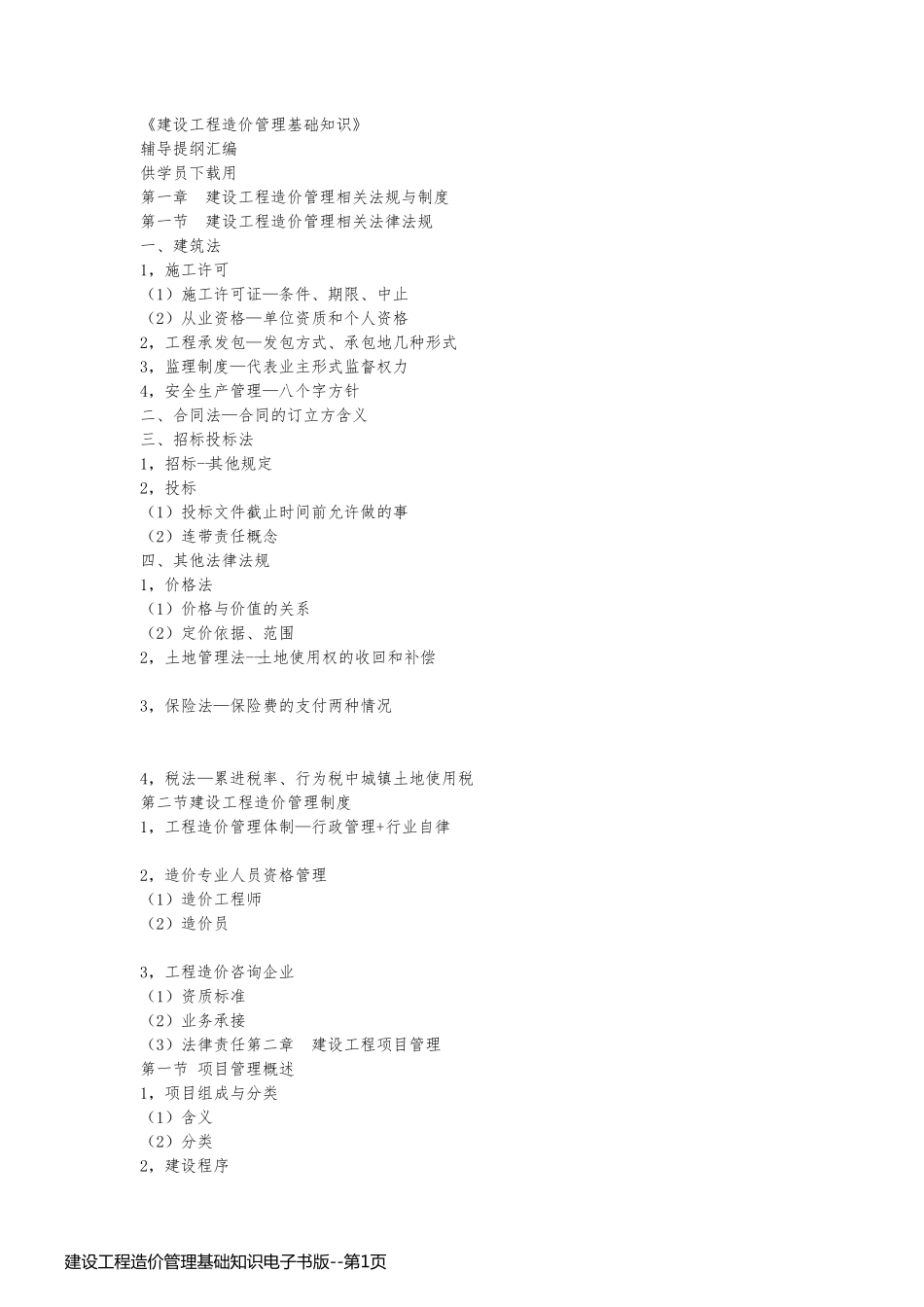 建设工程造价管理基础知识电子书版_第1页